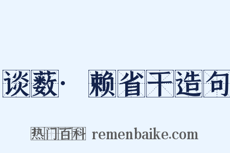 谈薮·赖省干造句是什么意思的图片